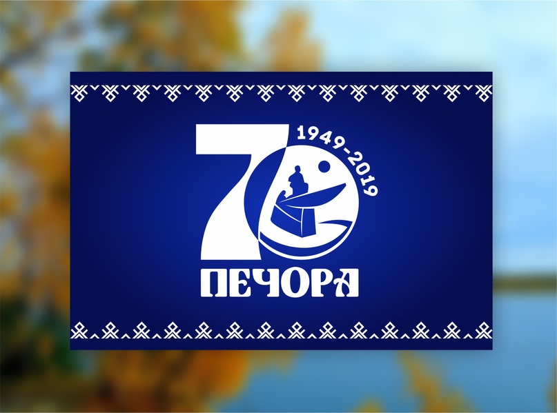 С ЮБИЛЕЕМ, ЛЮБИМЫЙ ГОРОД!  ВНИМАНИЕ! Внесены изменения в программу мероприятий посвященных 70-летию города Печоры!