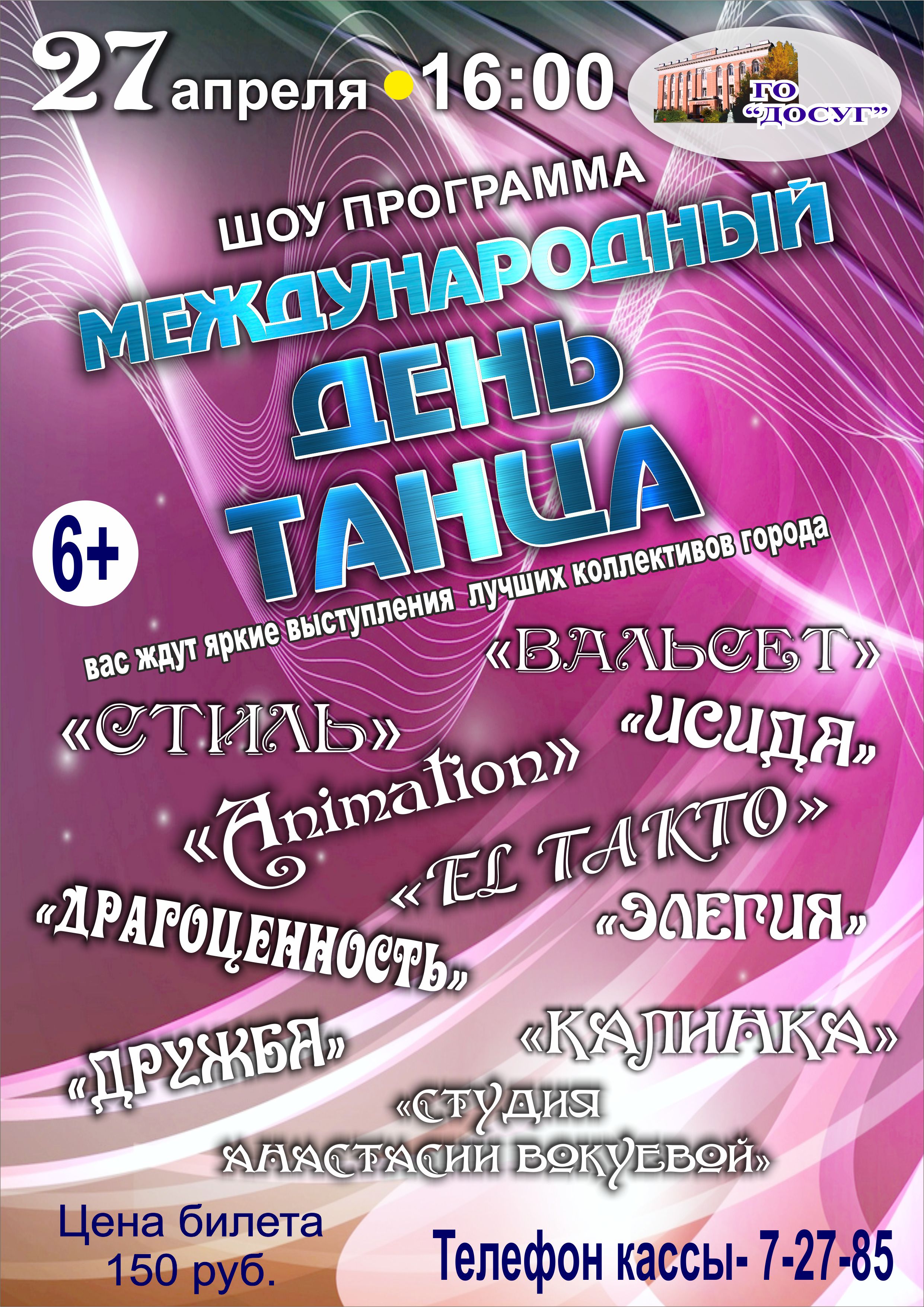 —- 27 апреля в 16.00  Шоу программа “Международный день танца” цена билета: 150 руб. возрастной ценз 6+