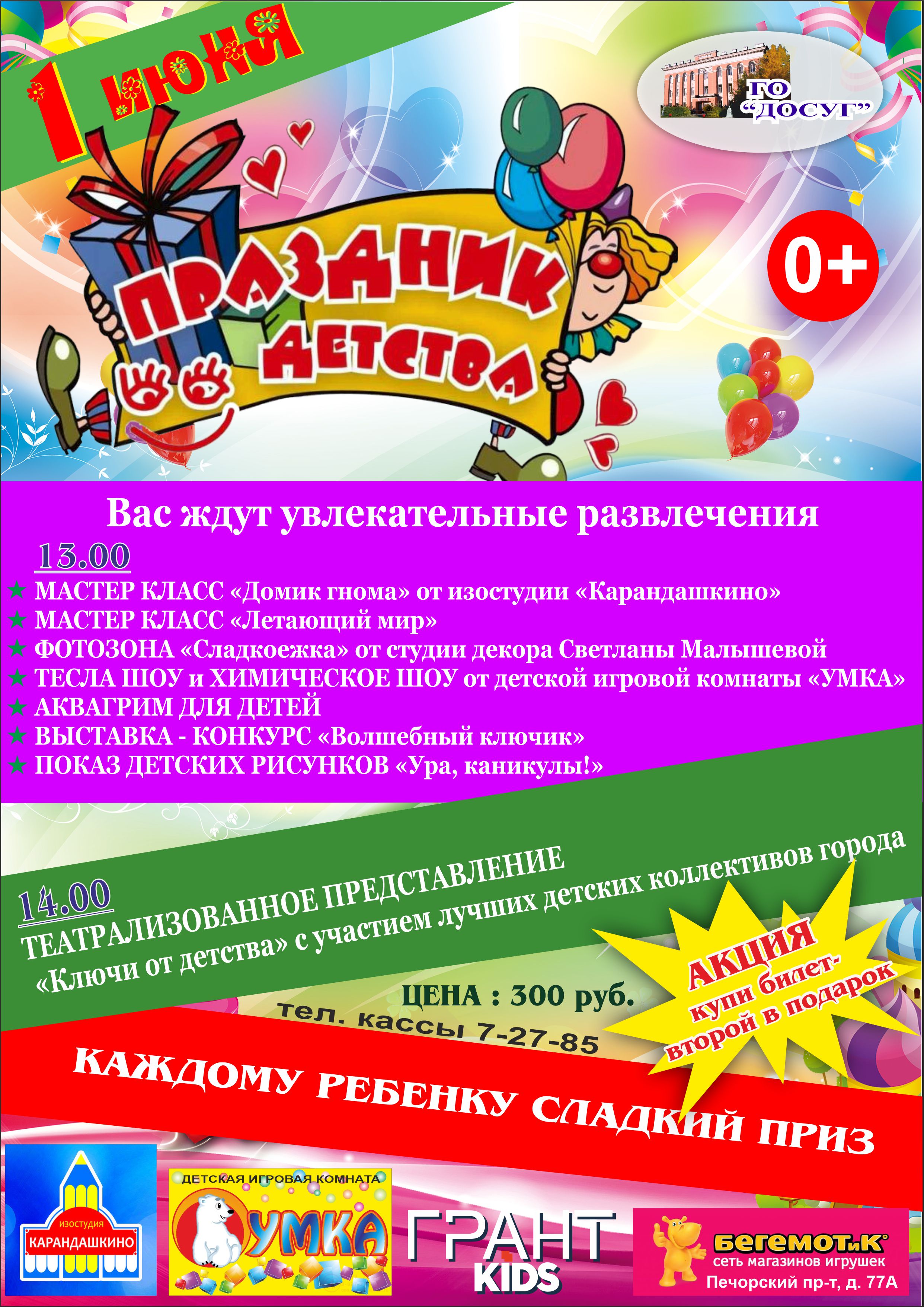 —- 01 июня в 13.00 Театрализованное представление “Праздник детства” цена билета: 300 руб. возрастной ценз 0+ Акция: 2-й билет в подарок!