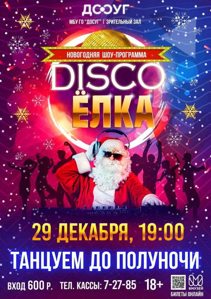 Новогодняя шоу-программа “DISKO Ёлка”