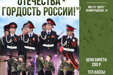 Приглашаем 23 февраля на концерт “Защитники Отечества – гордость России!”