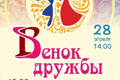 Приглашаем всех на XXII Фестиваль национальных культур «Венок дружбы»