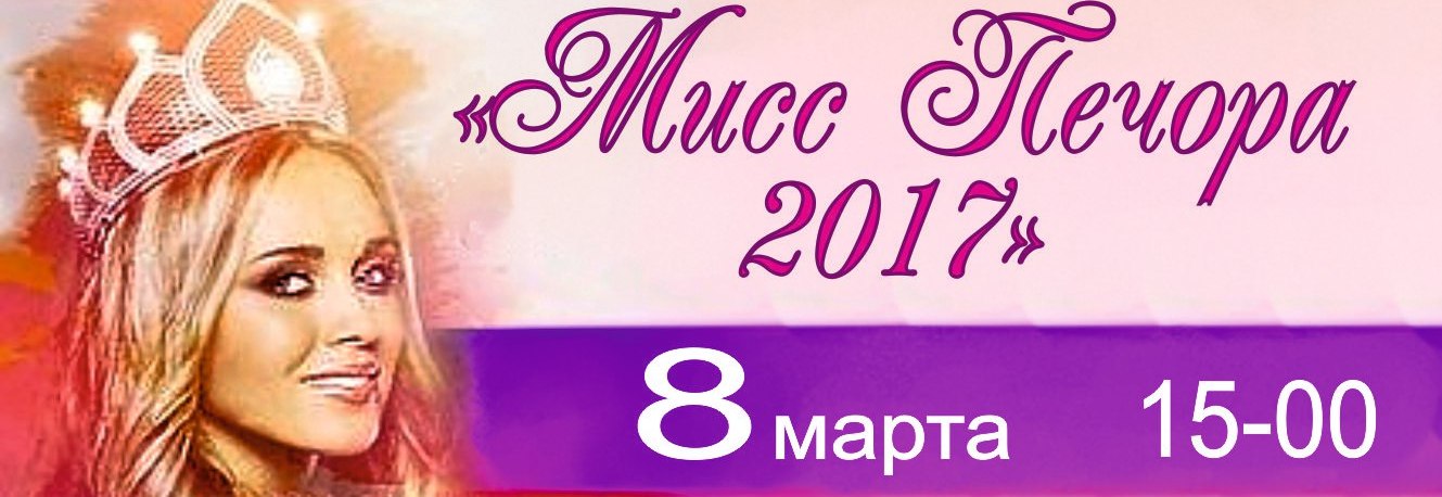 Муниципальный конкурс красоты “Мисс Печора 2017”