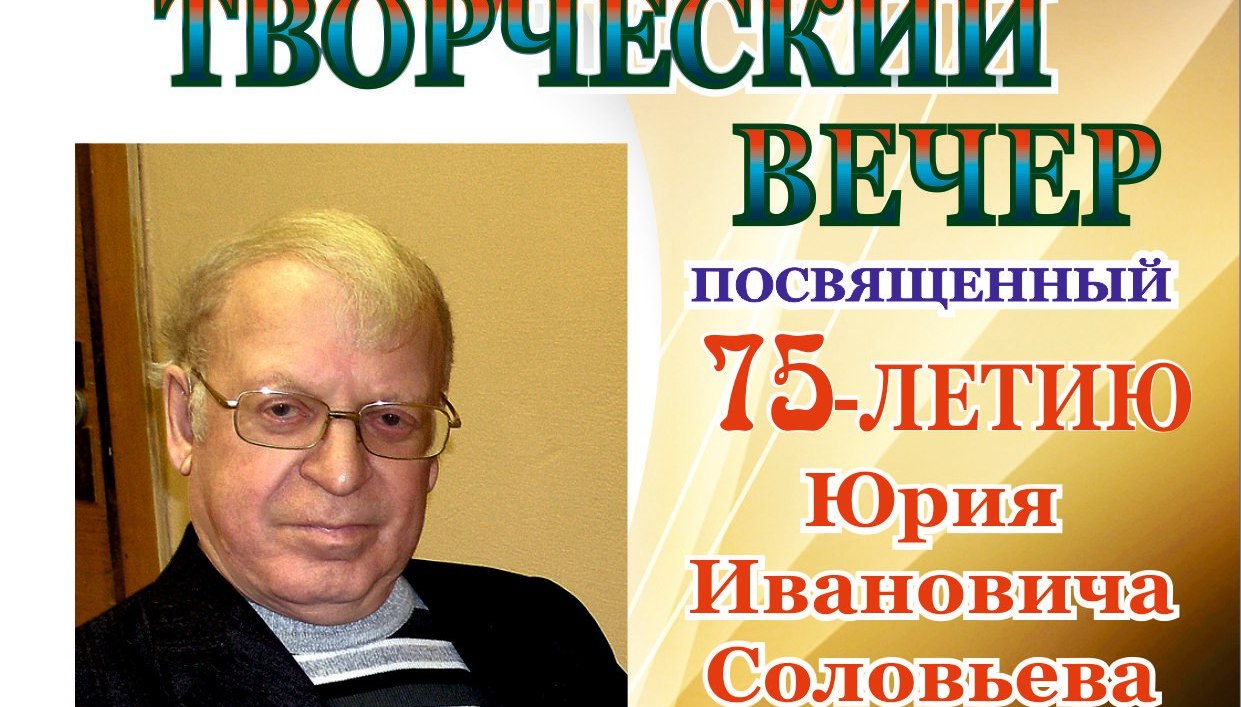 Творческий вечер, посвященный 75-летию Юрия Ивановича Соловьева