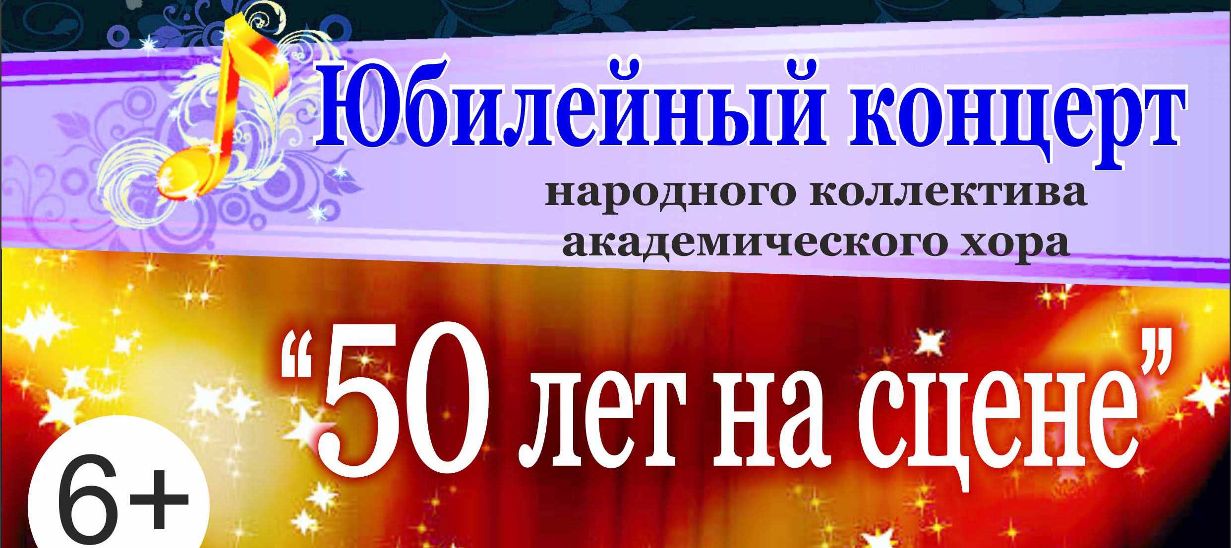 “50 лет на сцене”
