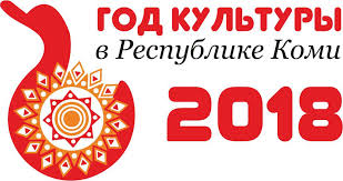 Год культуры в Республике Коми 2018