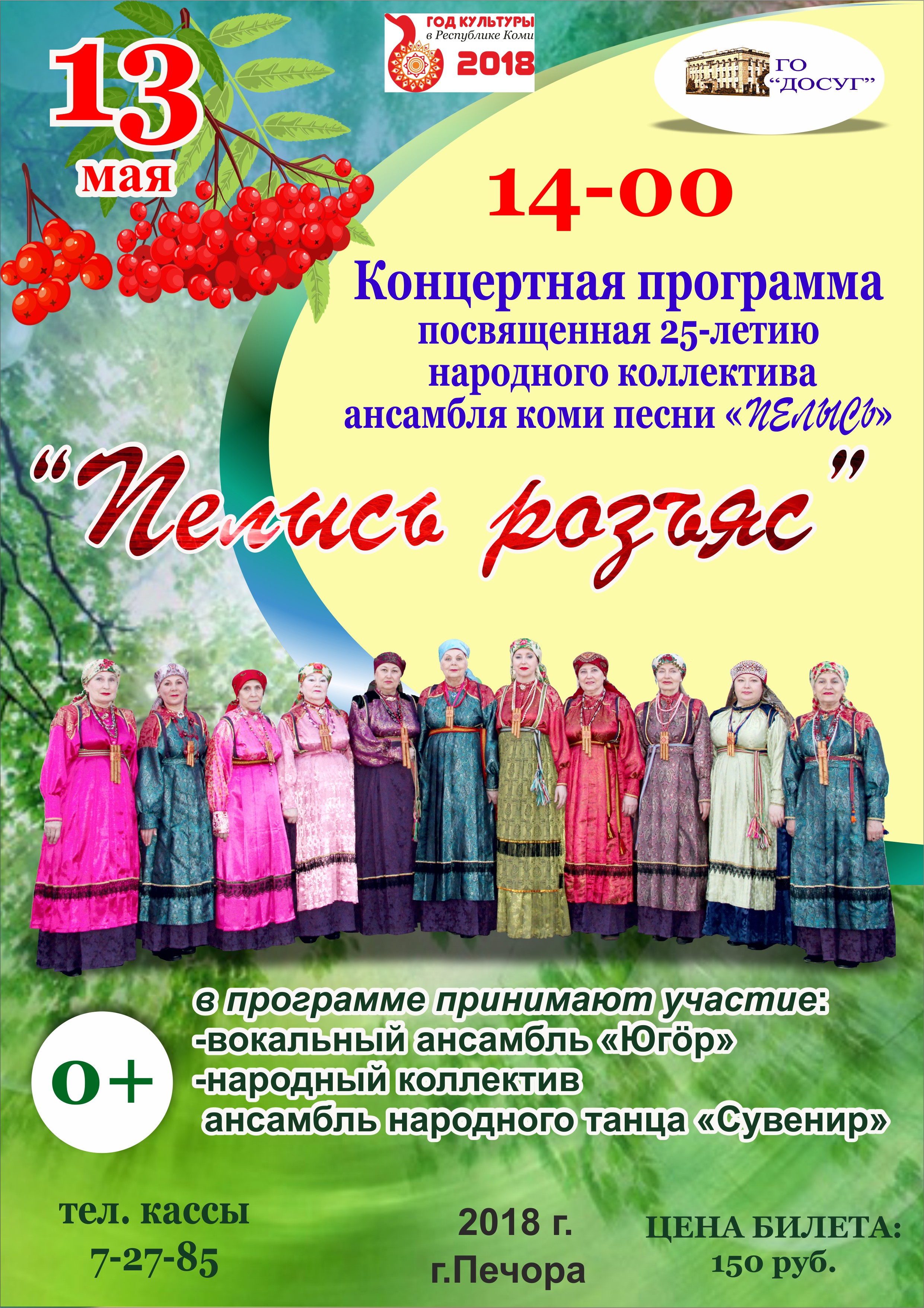 25-летию народного коллектива ансамбля коми песни “Пелысь”