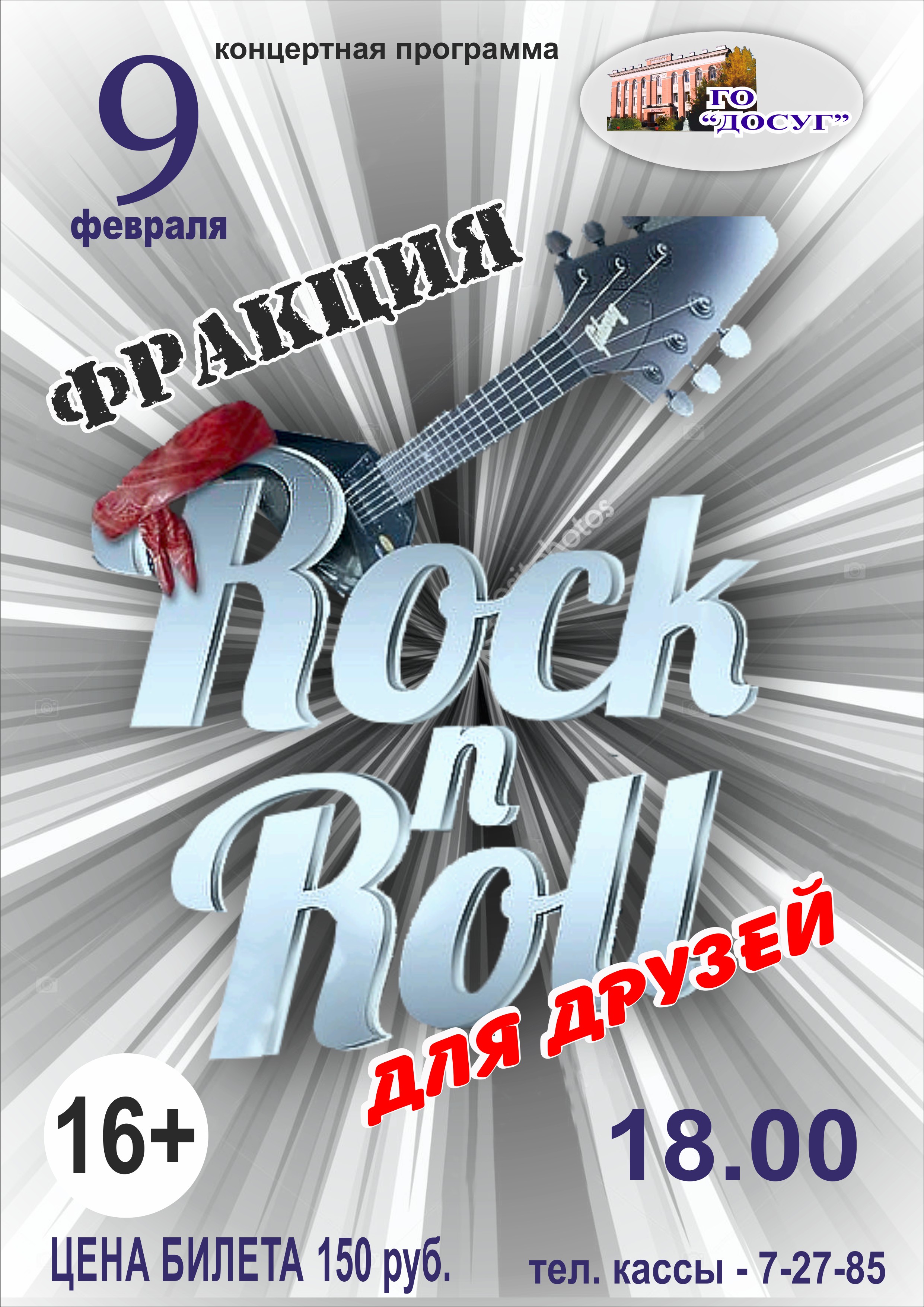 9 февраля в 18.00 Концертная программа “Rock n Roll для друзей” группы “Фракция”  цена билета: 150 руб. возрастной ценз 16+