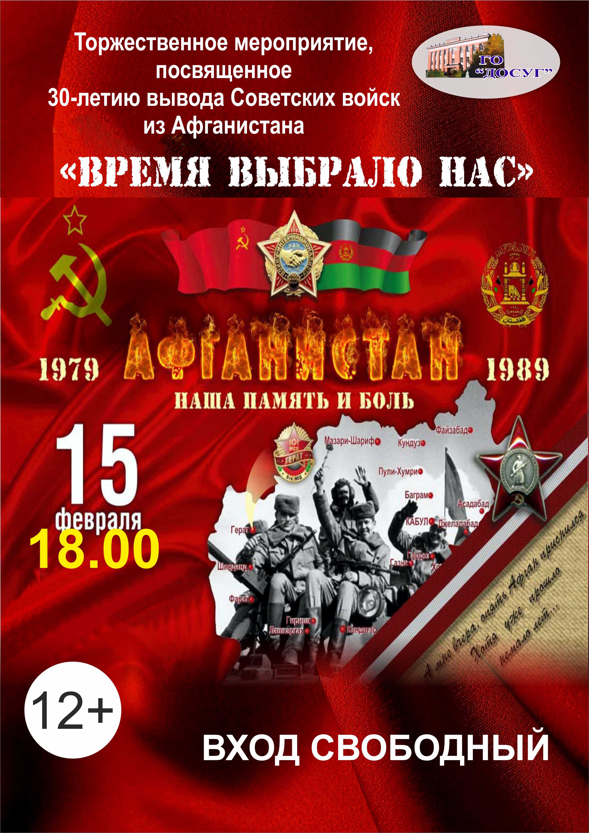 Дорогие Печорцы! Приглашаем Вас 15 февраля в 18-00 принять участие в мероприятиях, посвященных 30-ой годовщине вывода Советских войск из Афганистана!