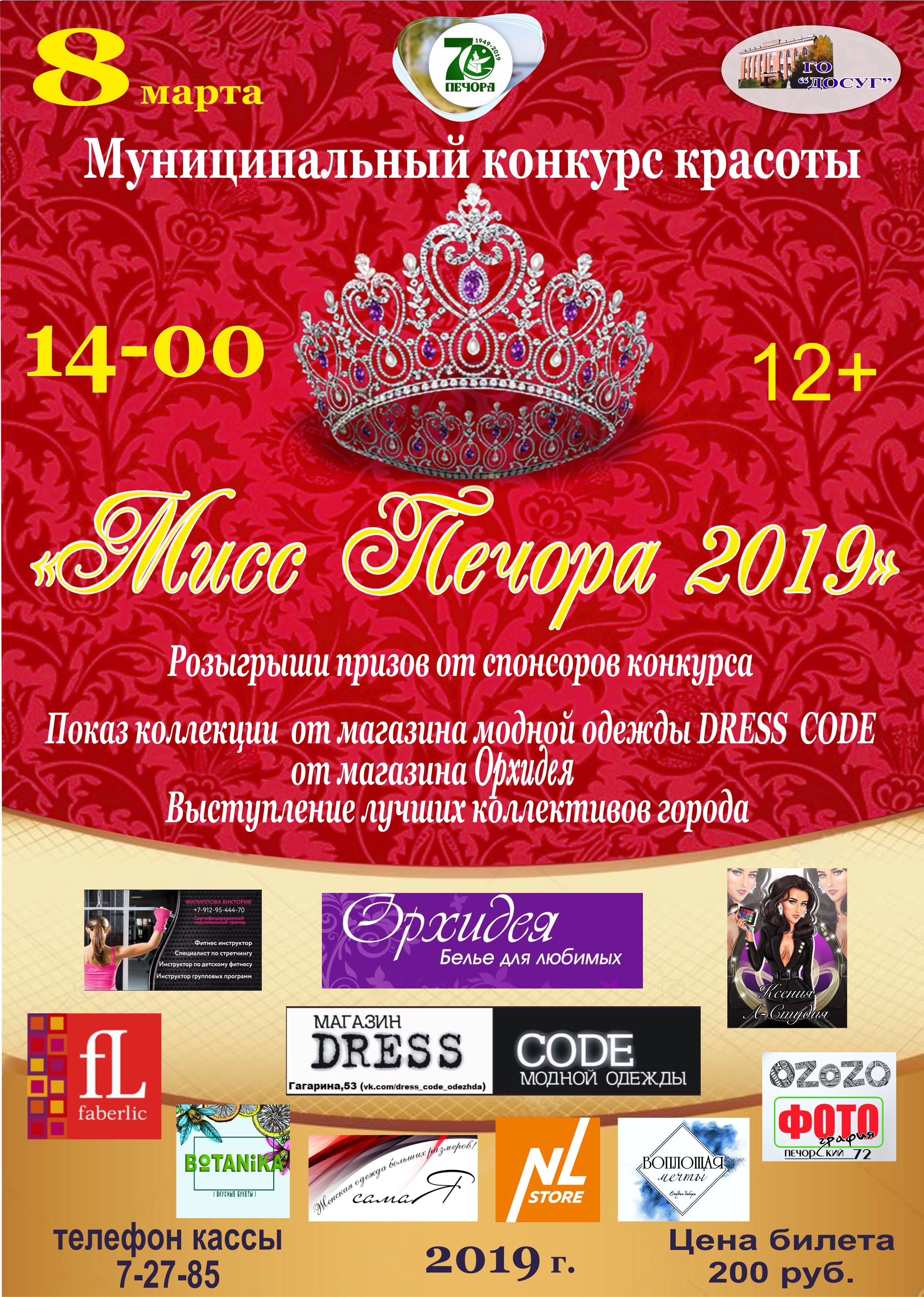 — 08 марта в 14.00 Муниципальный конкурс красоты “Мисс Печора 2019”. цена билета 200 руб возрастной ценз 12+