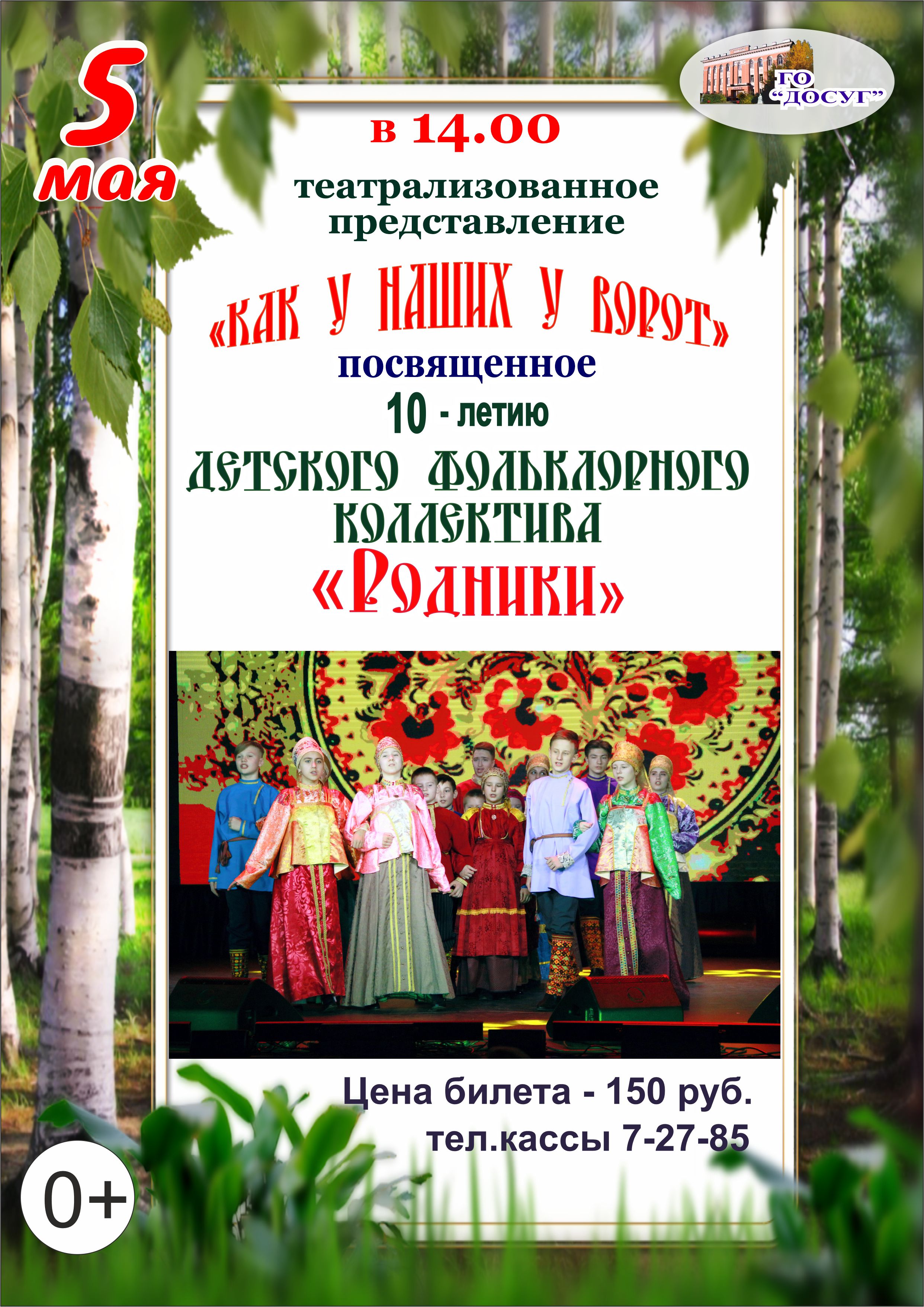 —- 05 мая в 14.00 Театрализованное представление «Как у наших у ворот» цена билета: 150 руб. возрастной ценз 0+