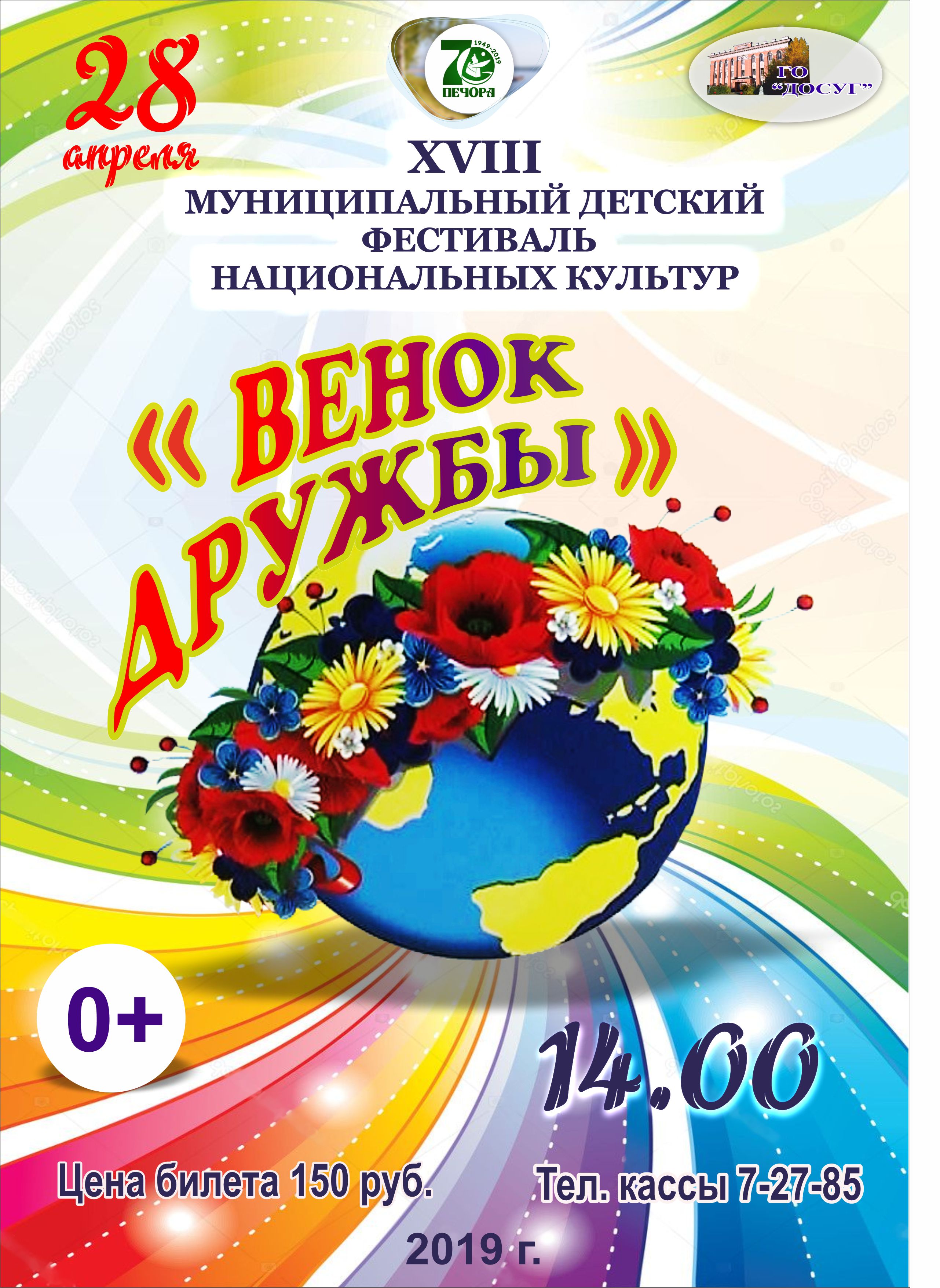 —- 28 апреля в 14.00 XVIII муниципальный детский фестиваль национальных культур  «Венок дружбы» цена билета: 150 руб. возрастной ценз 0+