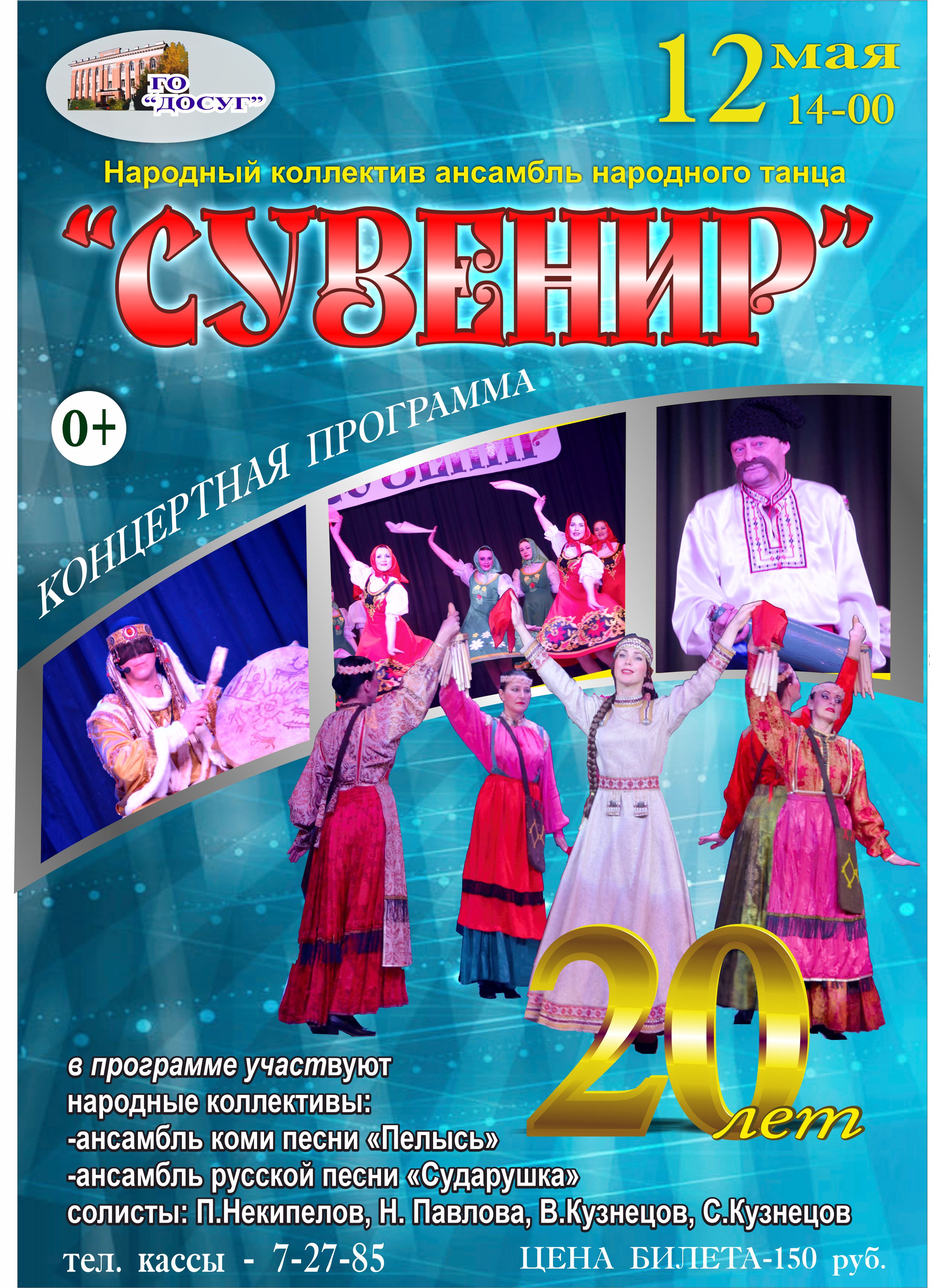—- 12 мая в 14.00 Концертная программа народного коллектива ансамбля народного танца «Сувенир» цена билета: 150 руб. возрастной ценз 0+