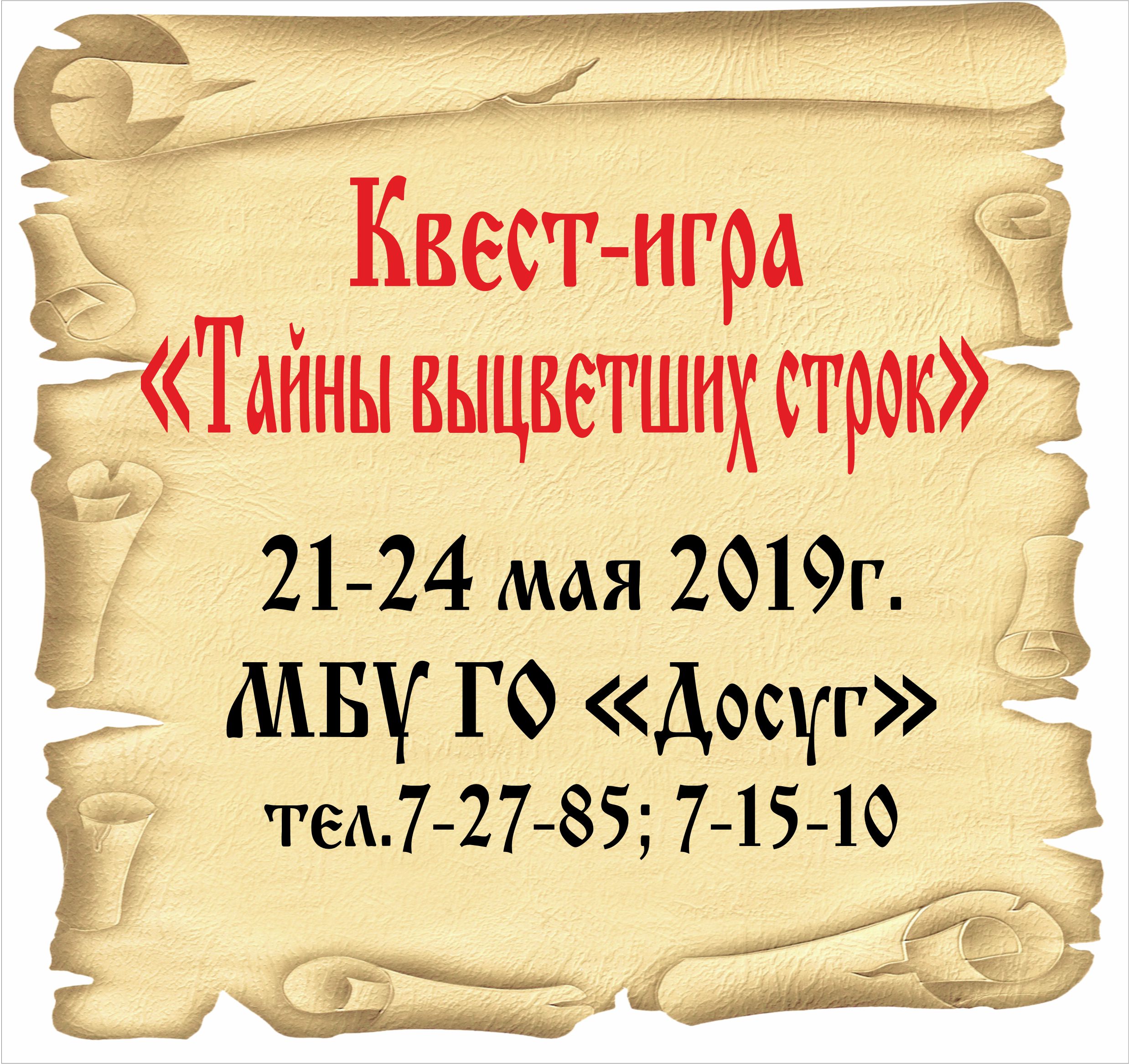 –— 21-24 мая Квест-игра “Тайны выцветших строк” цена билета: 100 руб. возрастной ценз 6+ 