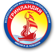 Пресс-релиз о  Всероссийском фестивале авторской песни “Гринландия”